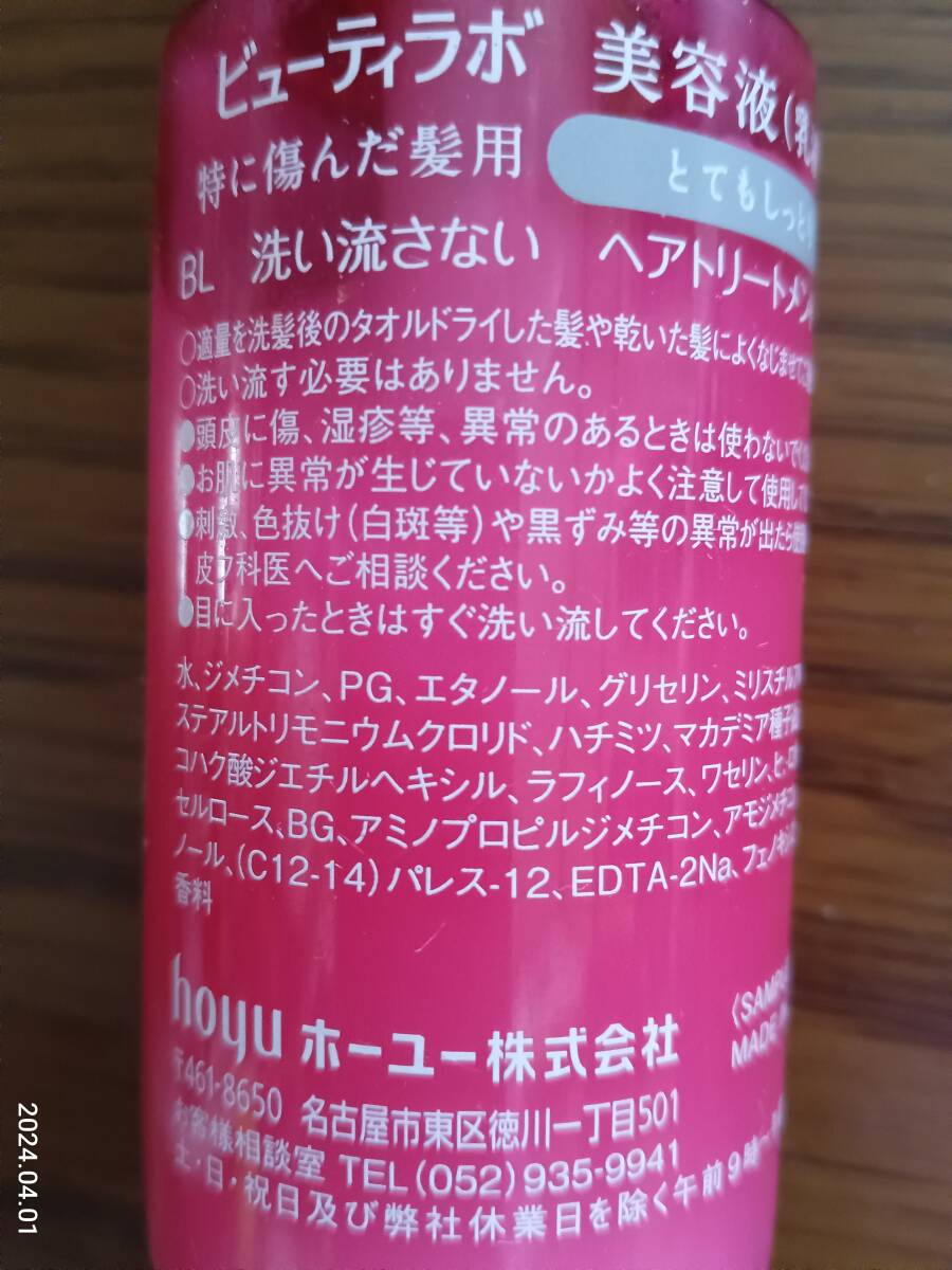 未使用 サンプル hoyu ビューティラボ 補修ミルク 美容液 洗い流さないヘアトリートメント 特に傷んだ髪用 とてもしっとりの画像3