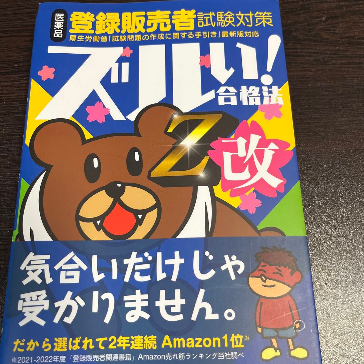 医薬品登録販売者試験対策ズルい！合格法Ｚ改　鷹の爪団直伝！ （４版） 