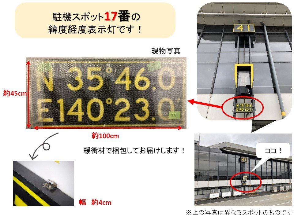 【送料別】＜成田空港退役アイテム＞緯度経度表示灯（パネルのみ）駐機スポット 17番 ～認定証プレート付き～の画像2