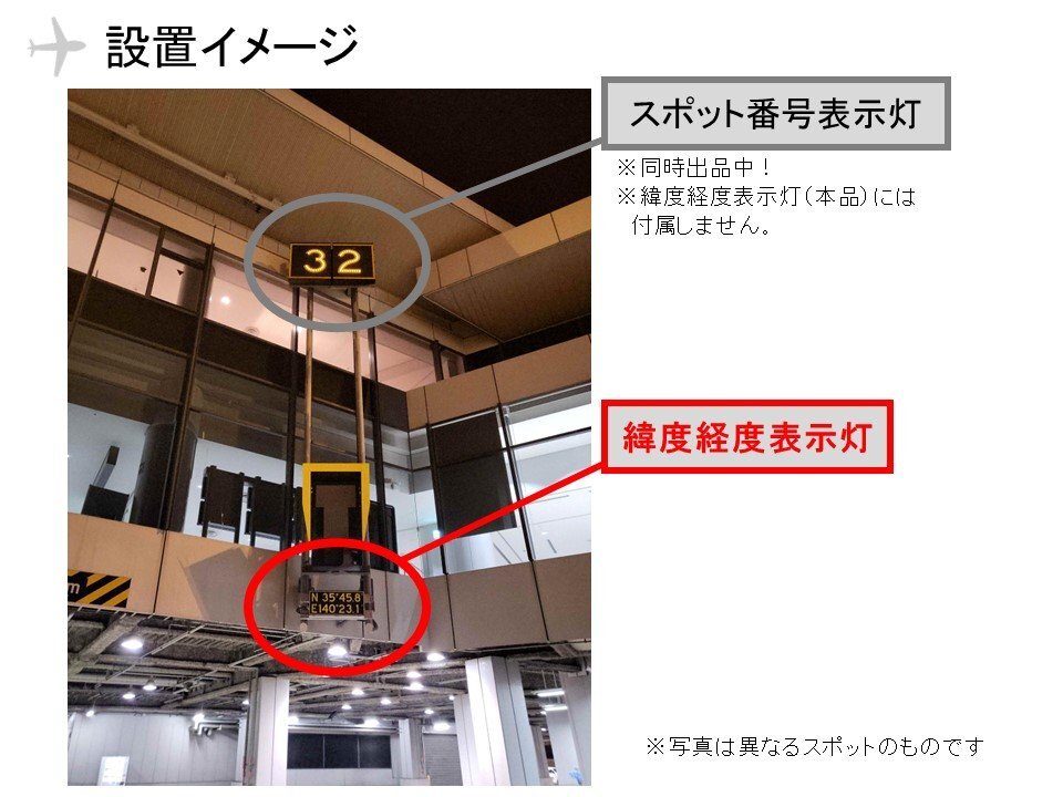 【送料別】＜成田空港退役アイテム＞緯度経度表示灯（パネルのみ）駐機スポット 17番 ～認定証プレート付き～の画像4