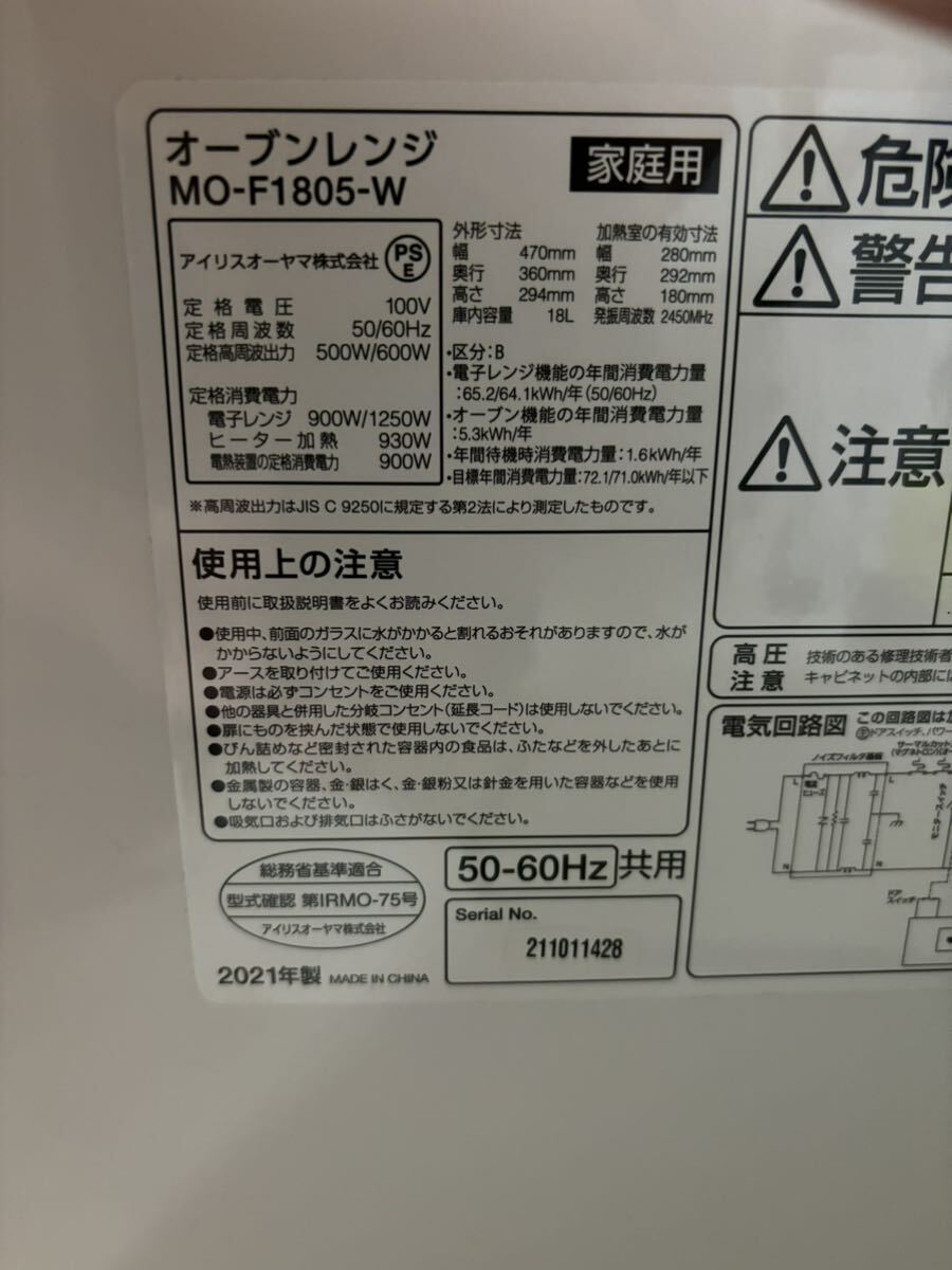 【美品】アイリスオーヤマ IRIS OHYAMA オーブンレンジ 電子レンジ MO-F1805-W 2021年製 ヘルツフリー フラットテーブル 家庭用 動作品の画像8