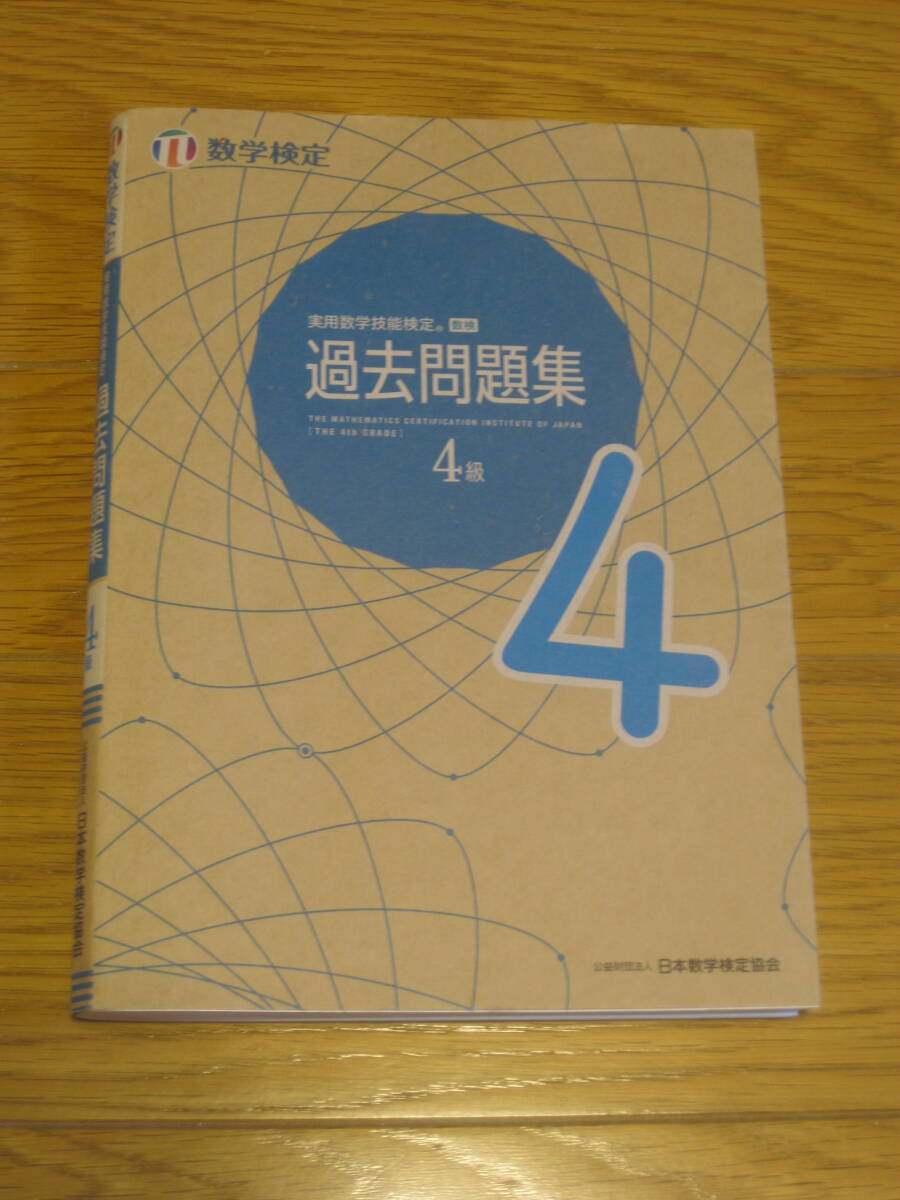 実用数学技能検定 過去問題集 数学検定4級_画像1