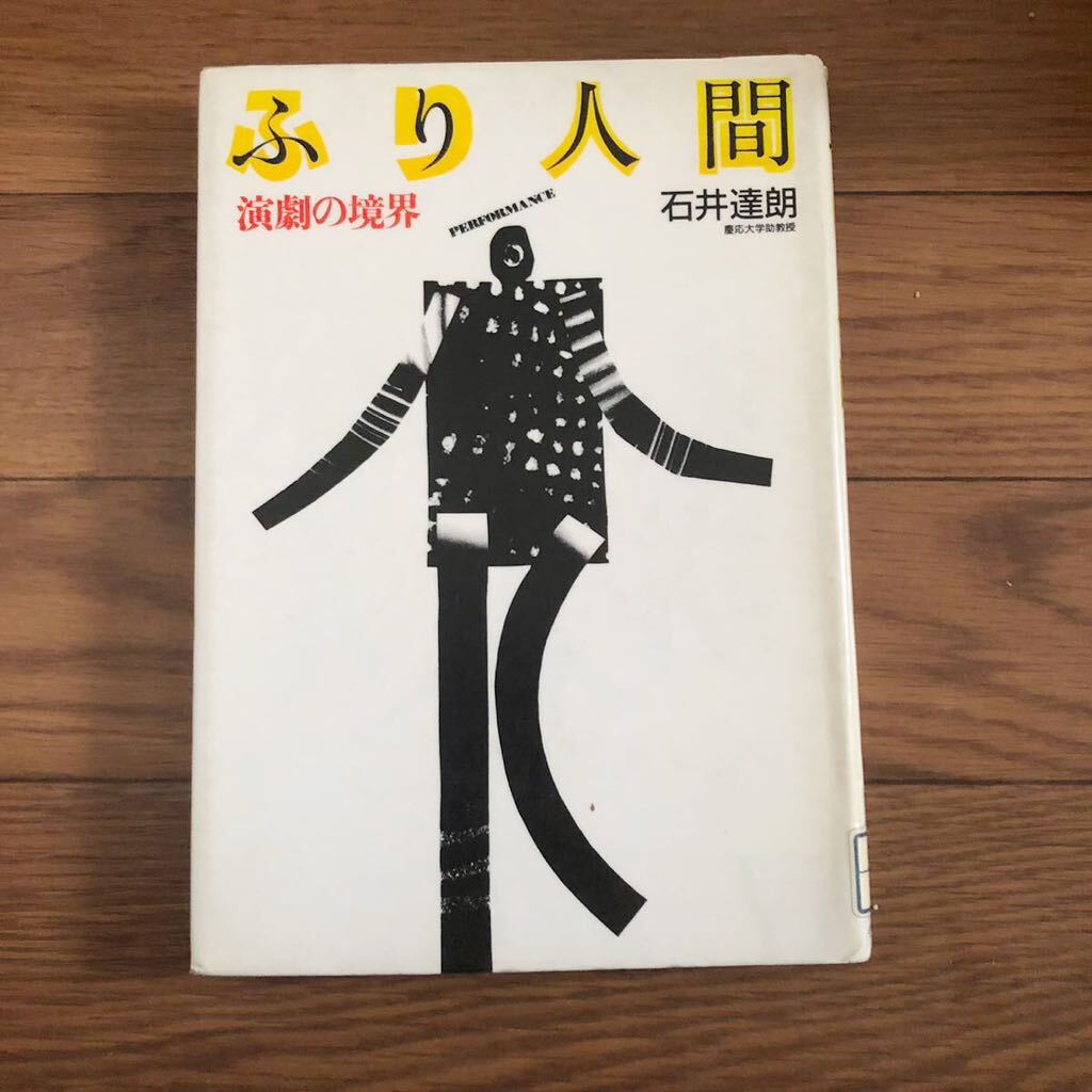 ふり人間　演劇の世界　石井達郎　慶應大学助教授　小学館　リサイクル本　除籍本_画像1