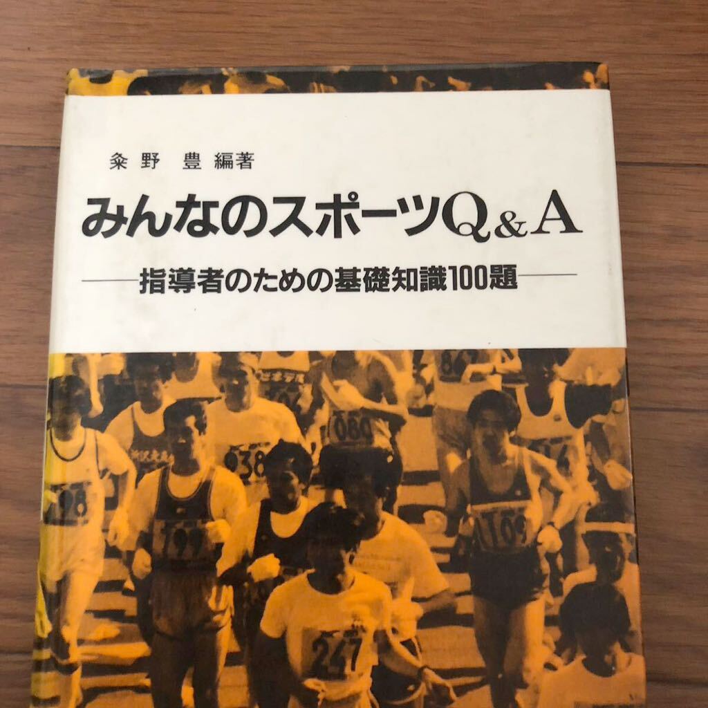 みんなのスポーツQ&A-指導者のための基礎知識100題 不昧堂出版 粂野 豊(著/文)リサイクル本 除籍本 レア 本、雑誌、コミック みんなのスポーツQ&A-指導者のための基礎知識100題 不昧堂出版 粂野 豊(著/文)リサイクル本 除籍本 レア 本、雑誌、コミック