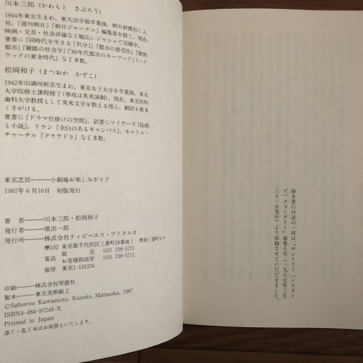 東京芝居　小劇場お楽しみガイド　川本三郎+松岡和子　TBSブリタニカ　リサイクル本　除籍本