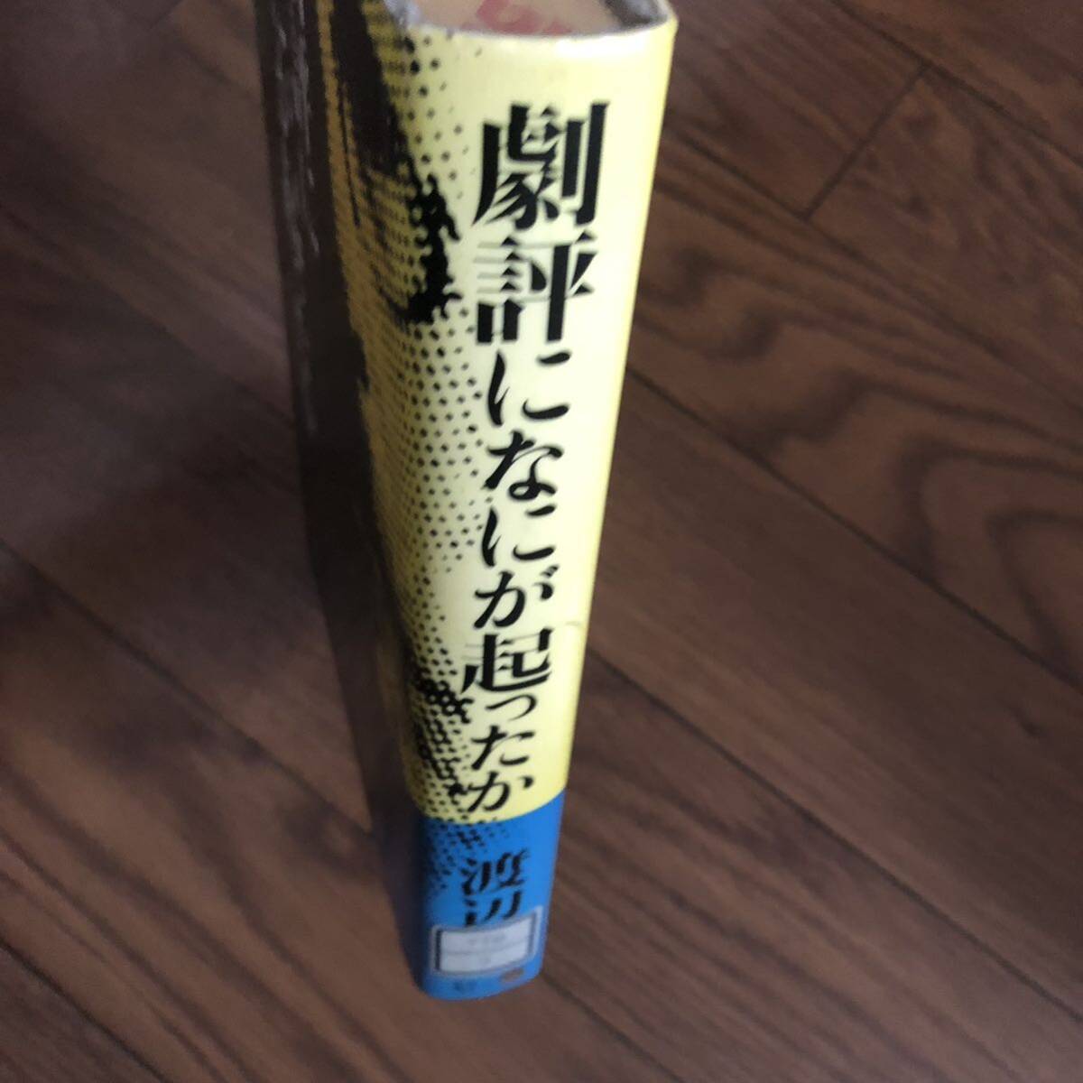 劇評になにが起ったか 渡辺保（演劇評論家） 駸々堂 リサイクル本　除籍本_画像3