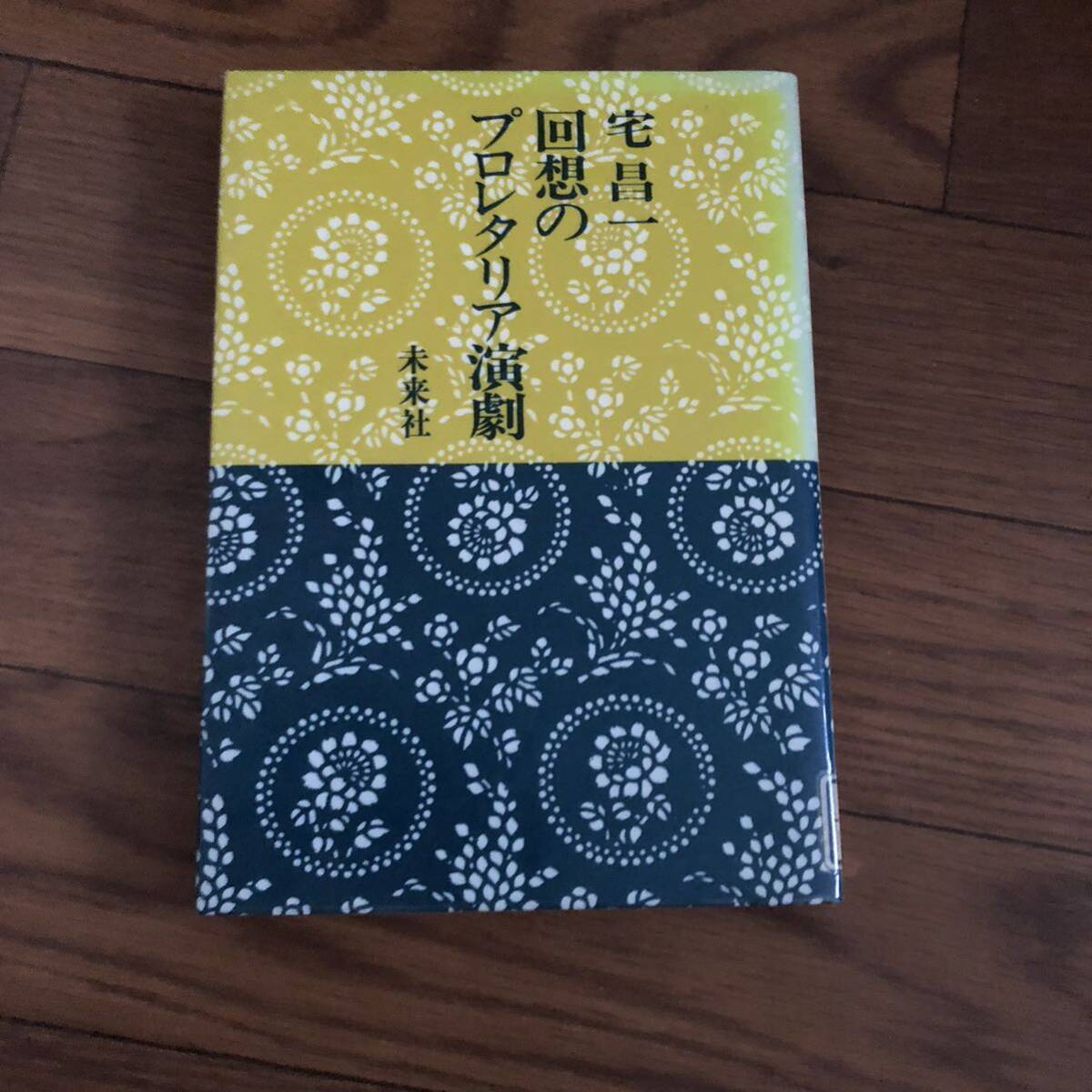 回想のプロレタリア演劇　未来社　宅昌一　リサイクル本　除籍本_画像1