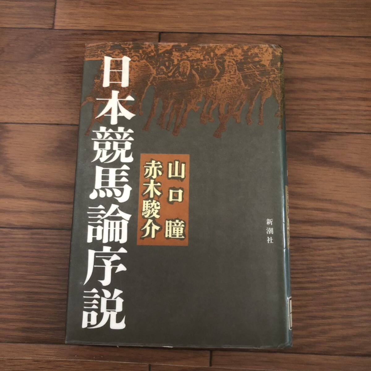 日本競馬論序説　山口瞳、赤木駿介　新潮社　リサイクル本　除籍本