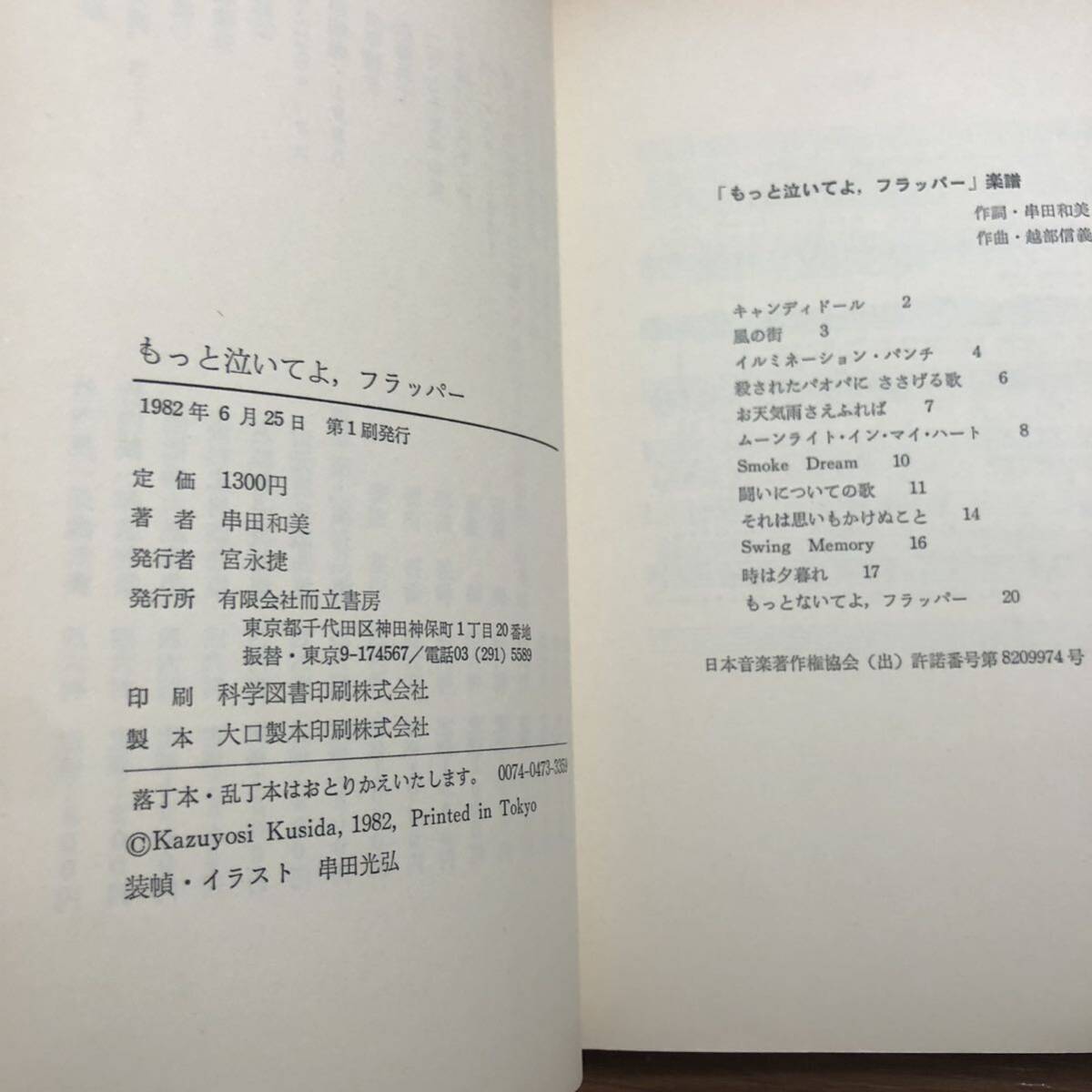 もっと泣いてよフラッパー 串田和美 吉田日出子 而立書房　リサイクル本　除籍本