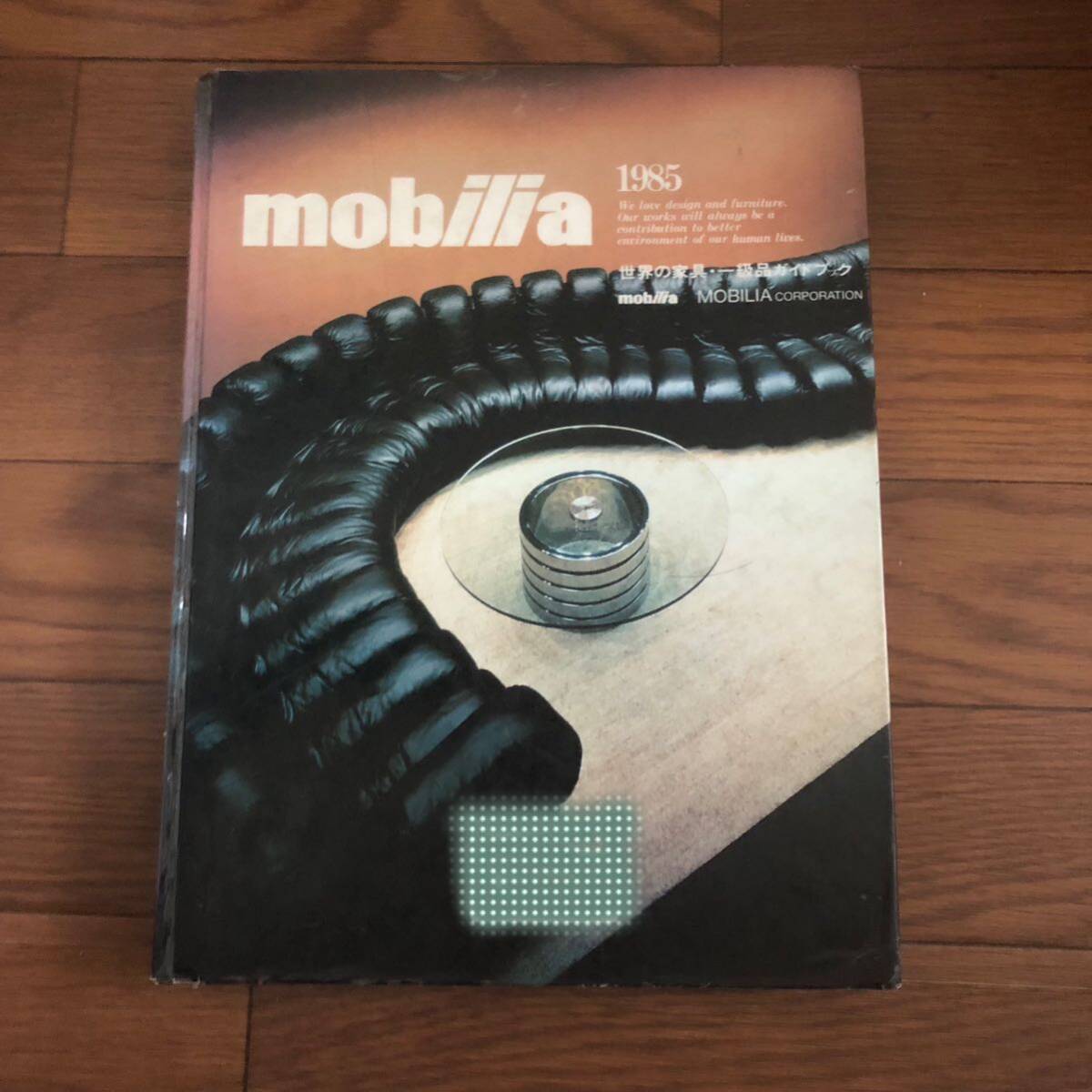 mobilia1985 モビリア インテリアカタログ　定価3000円　416ページ　リサイクル本　除籍本_画像1
