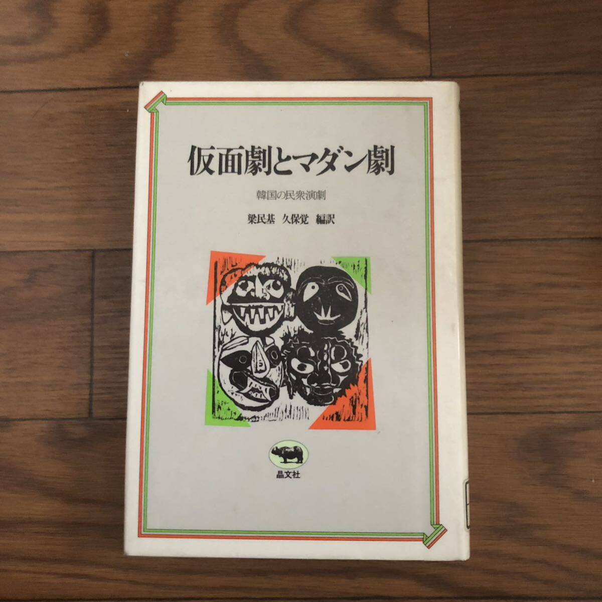 仮面劇とマダン劇 韓国の民衆演劇(梁民基, 久保覚 編訳)晶文社(1981年6月発行)リサイクル本　除籍本_画像1