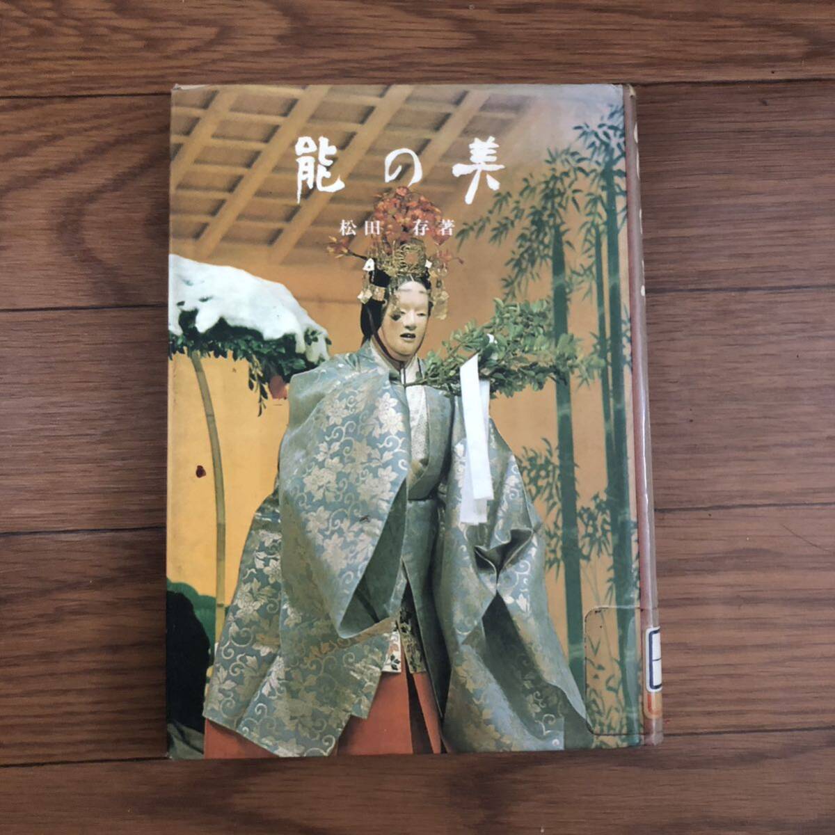 能の美　松田存著　世阿弥・観阿弥　鹿島研究所(昭和49年1月発行)リサイクル本　除籍本