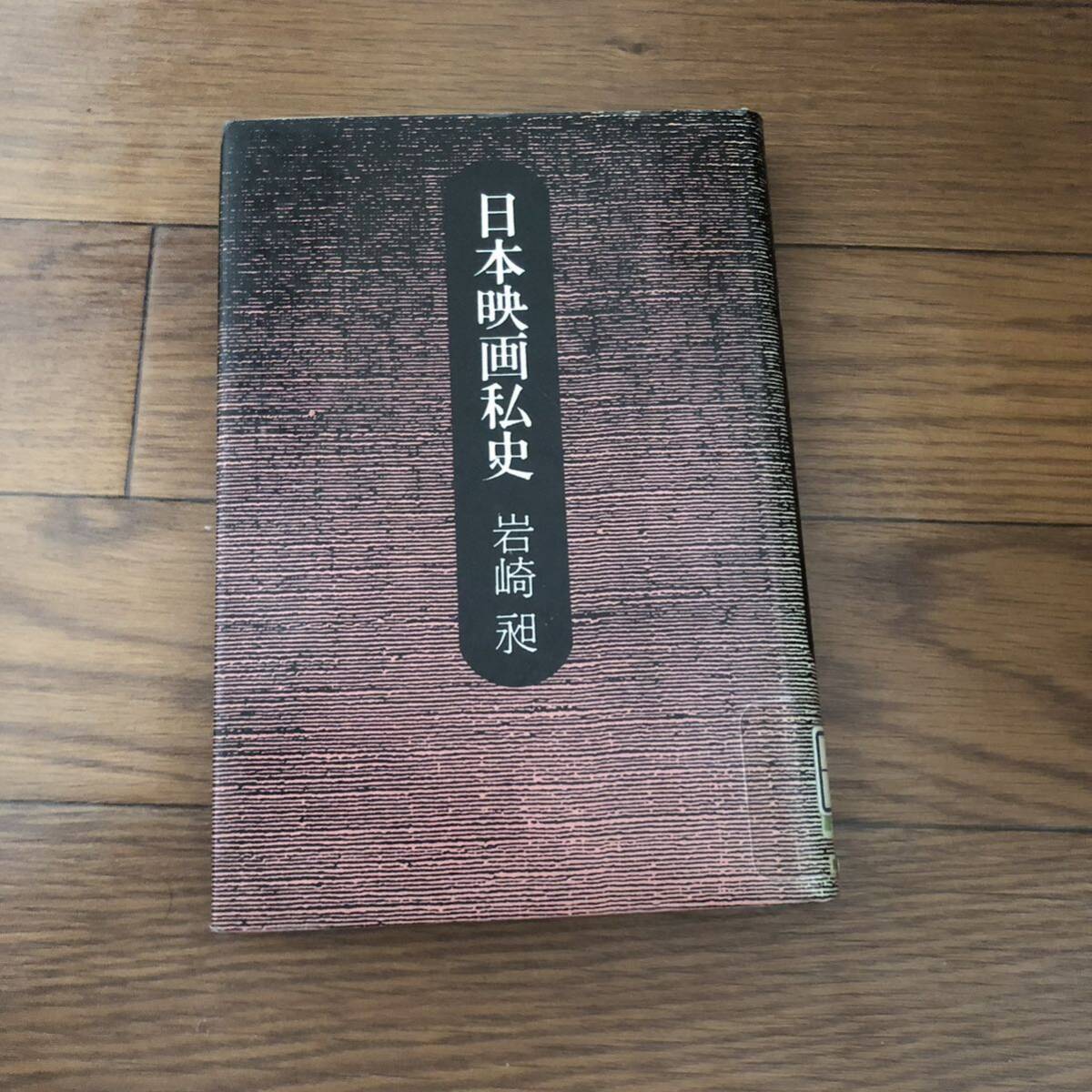 日本映画私史　岩崎昶　朝日新聞社　昭和52年11月初版　リサイクル本　除籍本
