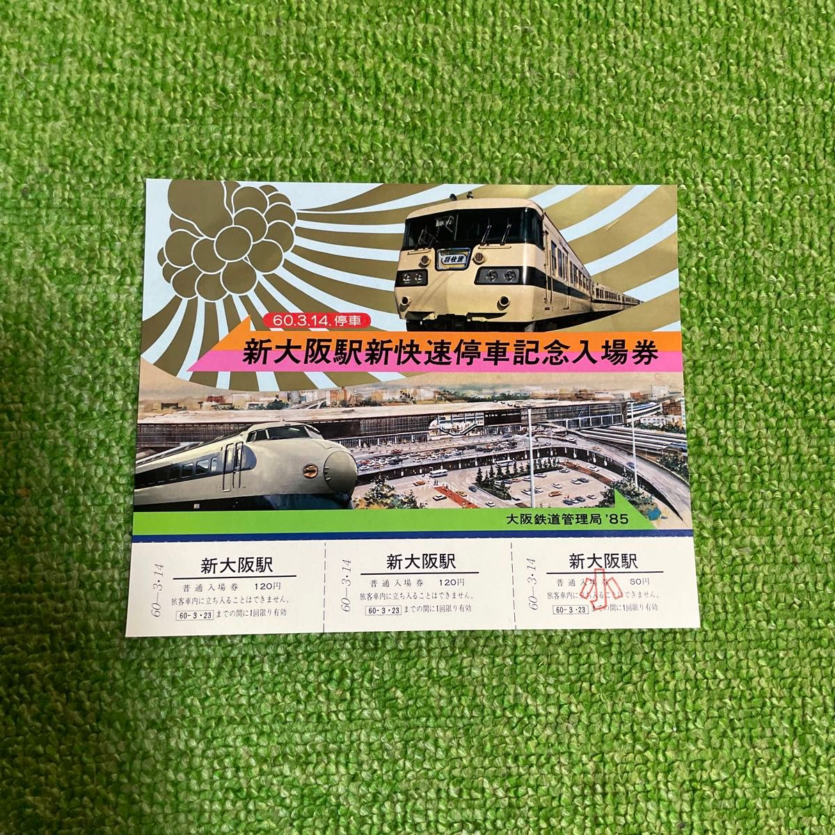 鉄道記念入場券