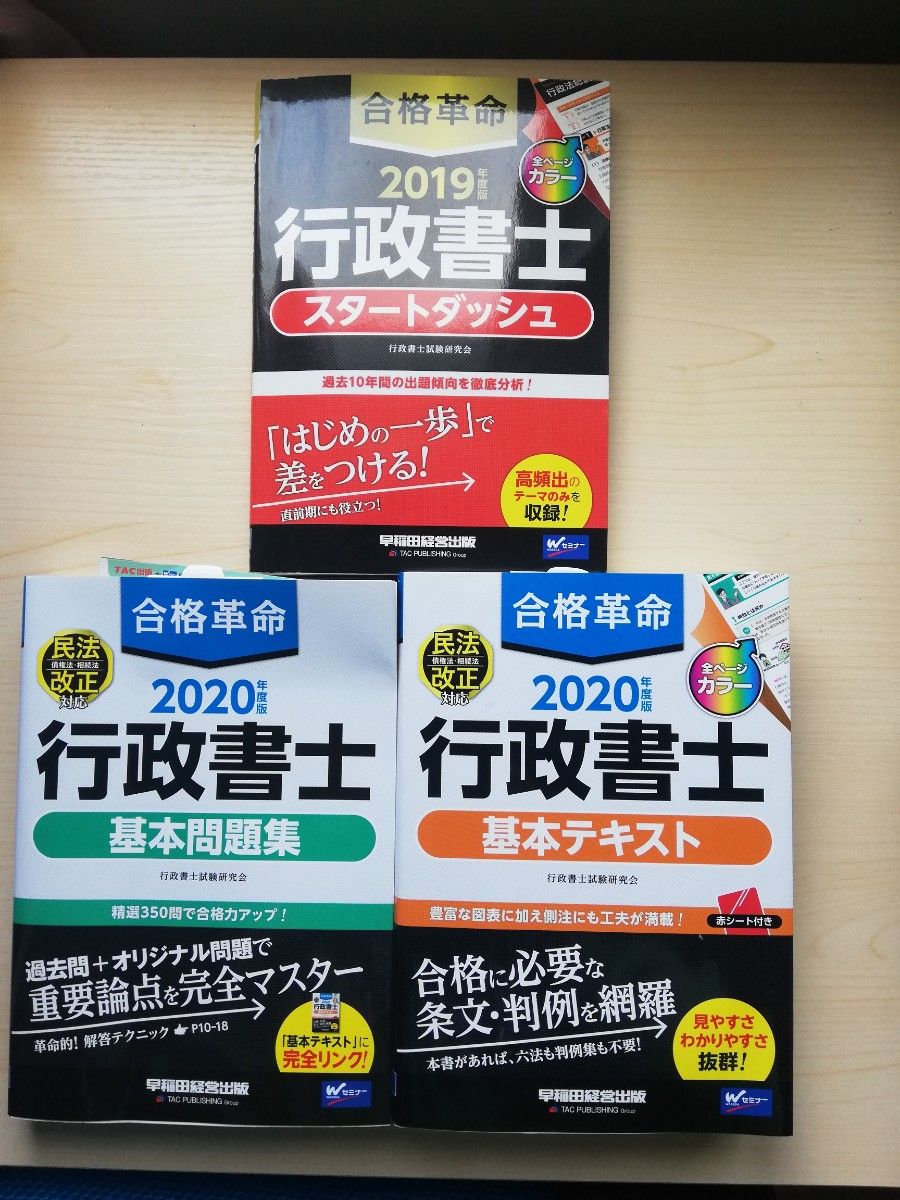 行政書士 合格革命 基本テキスト 基本問題集 早稲田経営出版