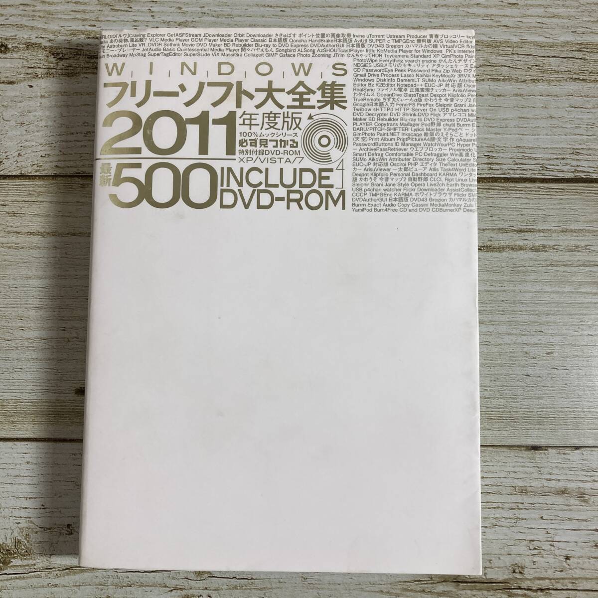 A0191 ■ 100%ムックシリーズ　Windowsフリーソフト大全集 2011年度版 / 晋遊舎 ■ DVD-ROM付 【同梱不可】_画像1