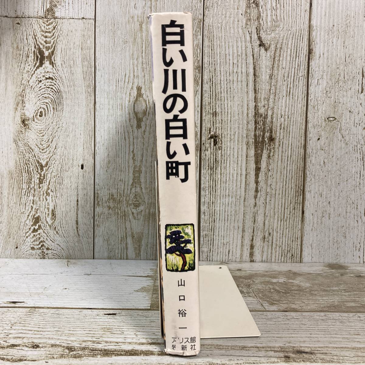 SA06-184 ■ 白い川の白い町　/　山口裕一 (作)　北島新平 (絵) ■ アリス館牧新社 ■ 1975年 第３刷発行 ＊レトロ＊ジャンク【同梱不可】_画像9