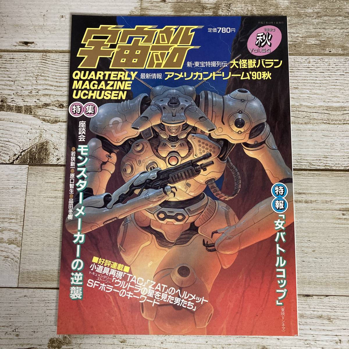 SA17-121 ■ 宇宙船 1990年 秋　Vol.54 ■ 女バトルコップ/強殖装甲ガイバー/若狭新一/原口智生/品田冬樹 ＊レトロ＊ジャンク【同梱不可】_画像1