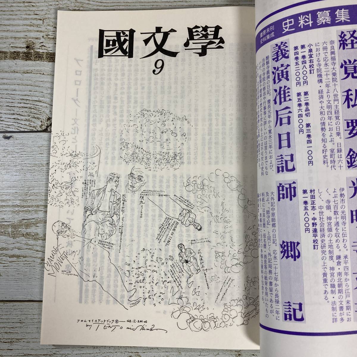 A0036 ■ 國文學 国文学 解釈と教材の研究 1985年(昭和60年) 9月 ■ 特集:古典文学のキーワード ＊ジャンク 【同梱不可】_画像6