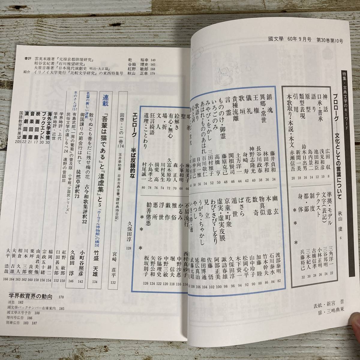 A0036 ■ 國文學 国文学 解釈と教材の研究 1985年(昭和60年) 9月 ■ 特集:古典文学のキーワード ＊ジャンク 【同梱不可】_画像4