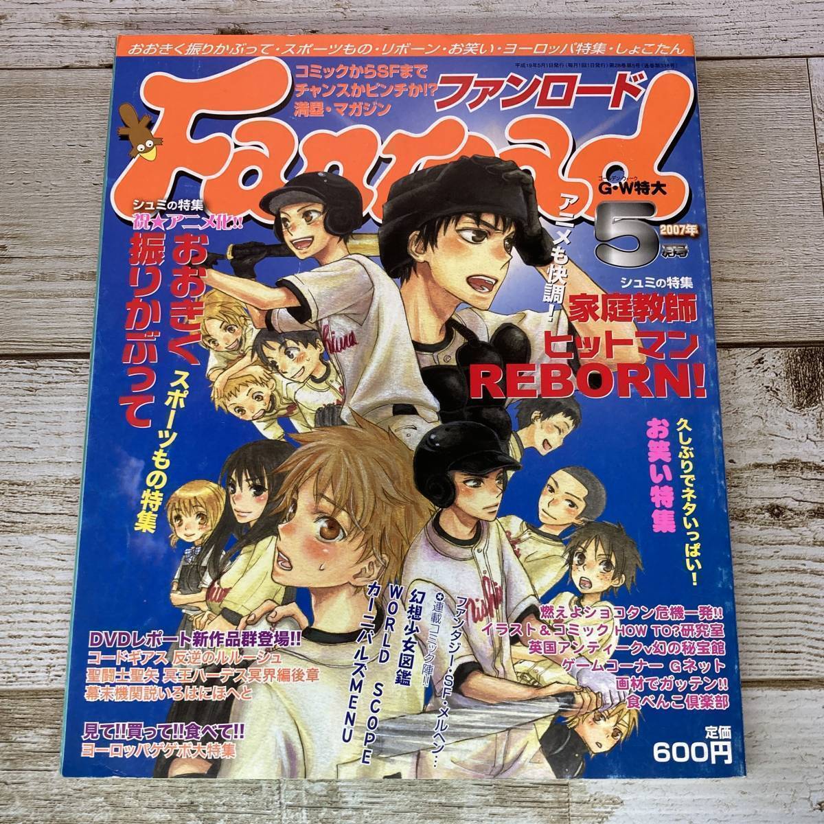 SA15-88 ■ ファンロード (Fanroad) 2007年 ５月号 ■ おおきく振りかぶって / REBORN! ■ ピンナップカレンダーあり　レトロ雑誌_画像1