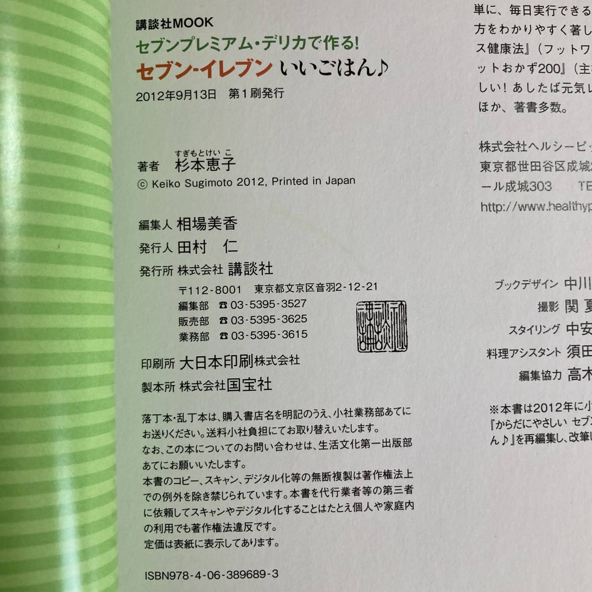 Lg0058 ■ セブンプレミアム・デリカで作る! セブン・イレブンいいごはん♪ / 管理栄養士 杉本恵子 ■ 講談社MOOK 【同梱不可】_画像7