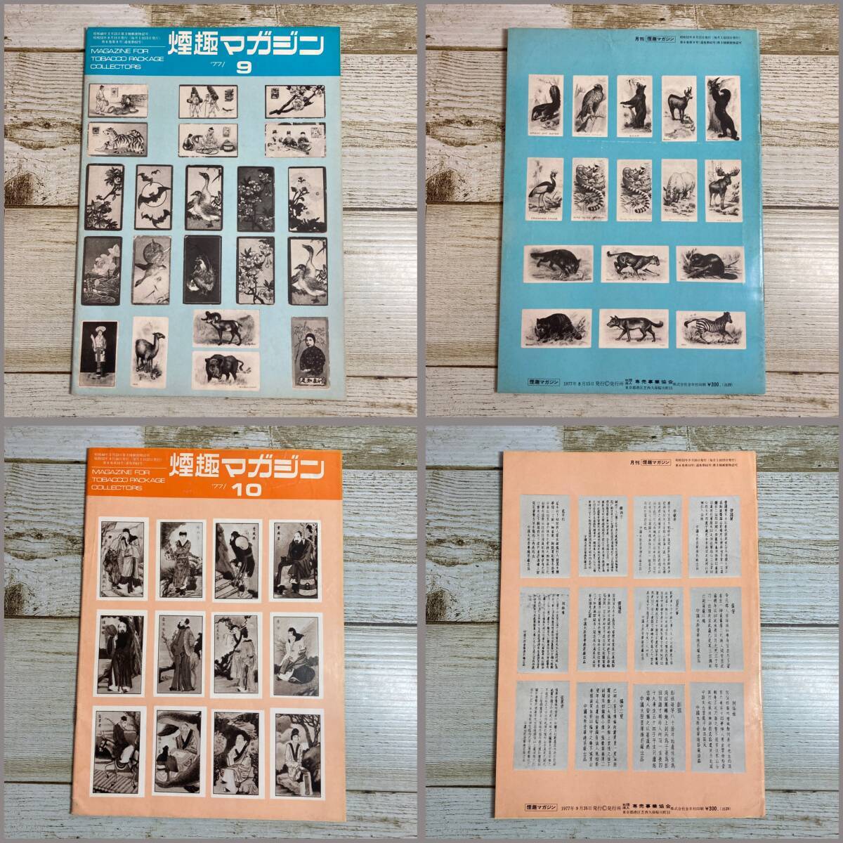 Hg0025 ■ 月刊 煙趣マガジン　1977年 10冊セット ■ １～10月号 / Vol.6 No.54～63 ■ タバコ/煙草 ＊レトロ雑誌＊ジャンク【同梱不可】_上段：９月号/下段：10月号