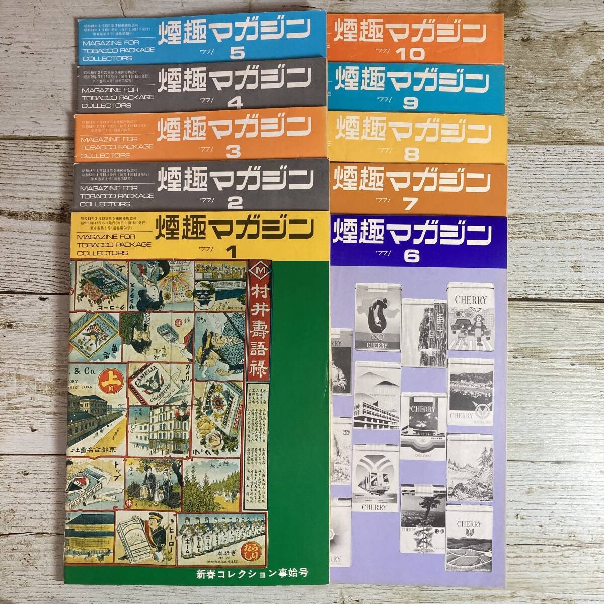 Hg0025 ■ 月刊 煙趣マガジン　1977年 10冊セット ■ １～10月号 / Vol.6 No.54～63 ■ タバコ/煙草 ＊レトロ雑誌＊ジャンク【同梱不可】_画像1