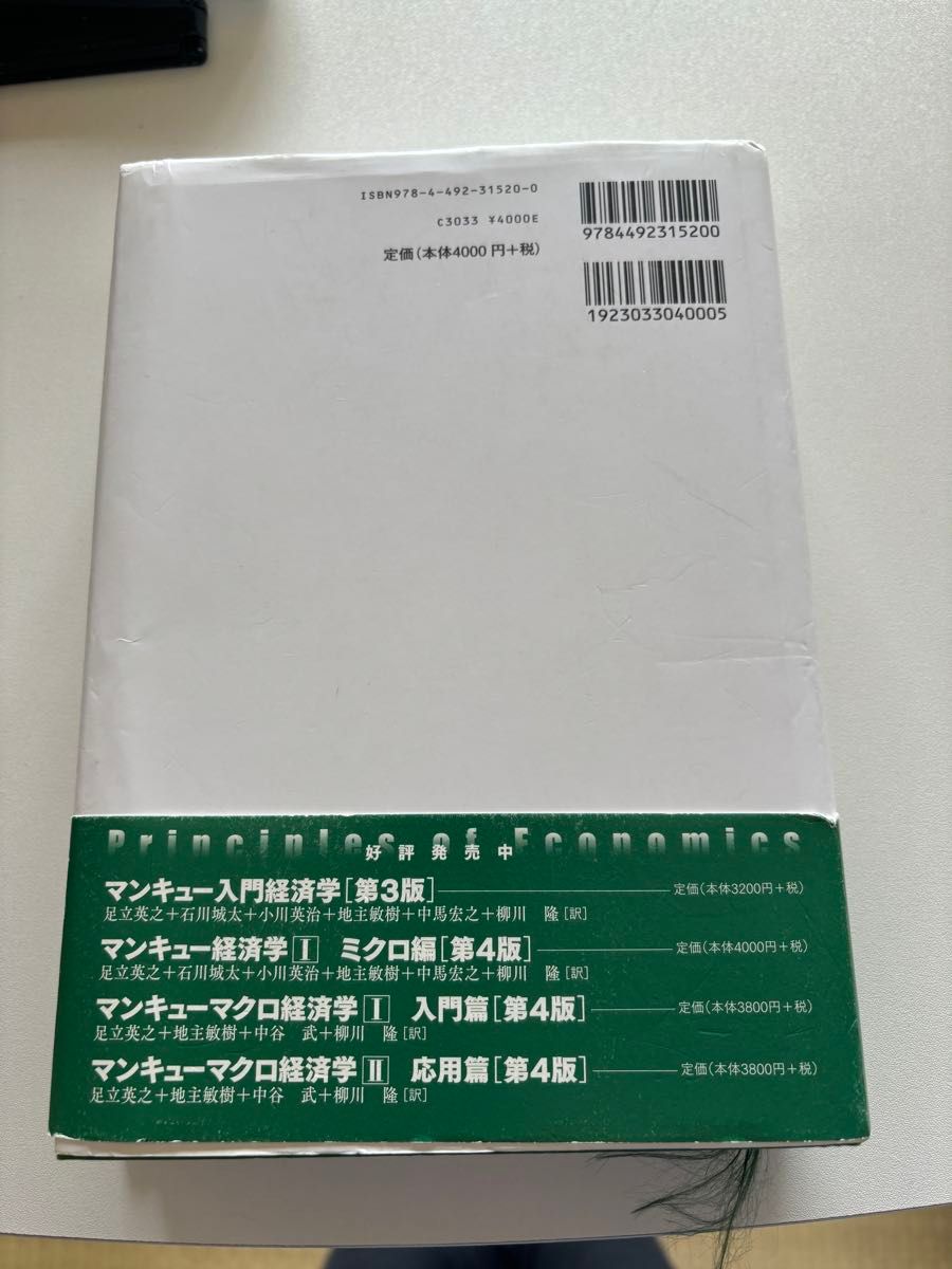 マンキュー経済学　２　マクロ編 （第４版） Ｎ・グレゴリー・マンキュー／著