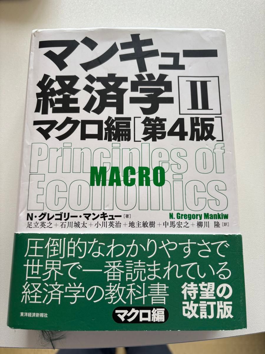 マンキュー経済学　２　マクロ編 （第４版） Ｎ・グレゴリー・マンキュー／著