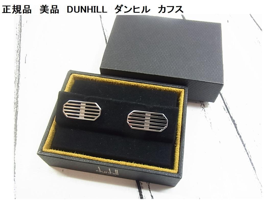 激安良品☆正規品　美品　DUNHILL　ダンヒル　カフス　シルバーカラー