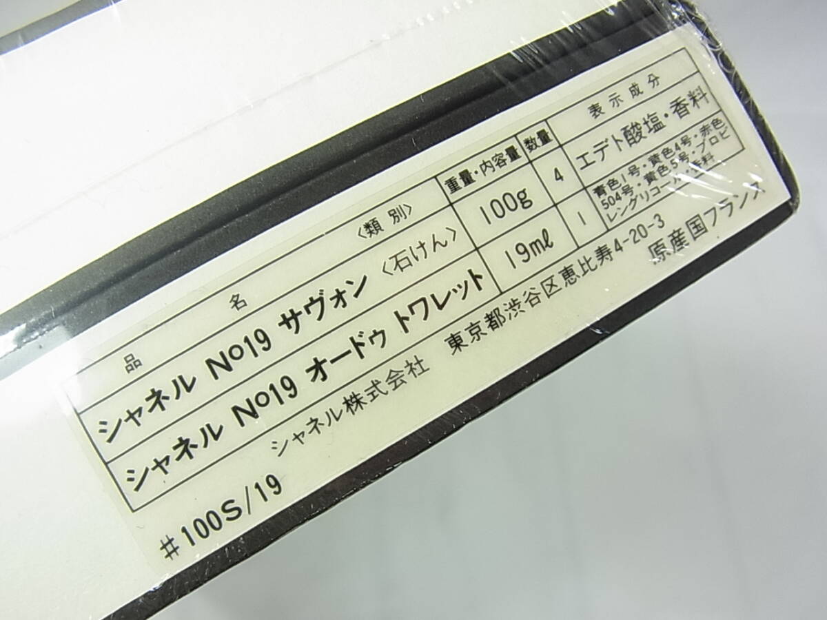 1円から★未使用 法定表記有 シャネル CHANEL No.19 サヴォン100ｇｘ4個 No.5のEDT 19mlｘ1本まとめて (Y2）の画像2