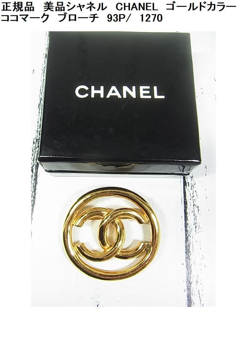 ★正規品　美品 シャネル　CHANEL　ゴールドカラー ココマーク　ブローチ　93P/　1270　　良好_画像1