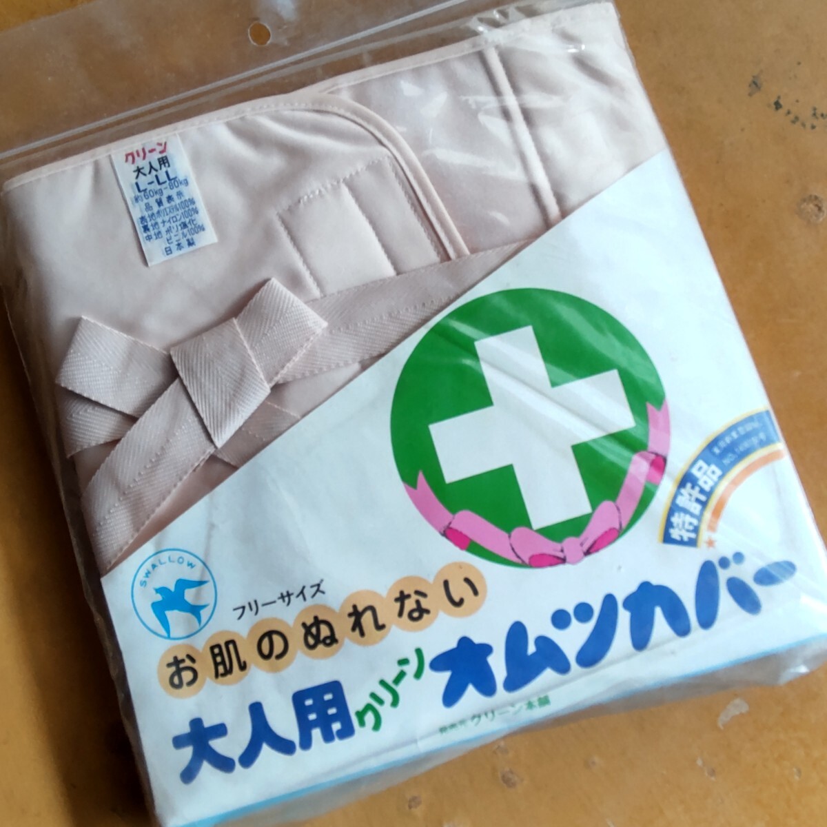 日本製 未開封 おむつカバー L-ＬＬ サイズ 60kg〜80kg 昭和 レトロ 医療用 ナイロン の画像3