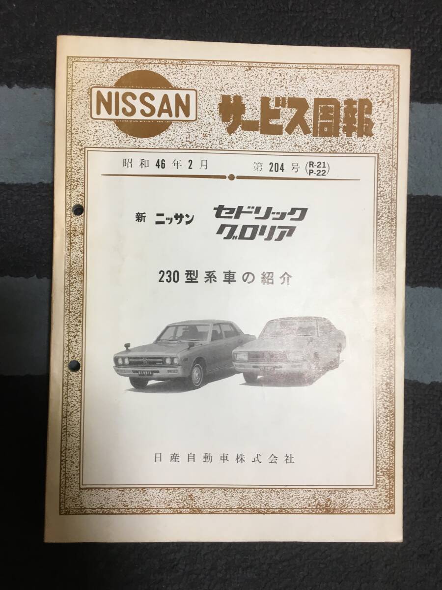  Nissan Cedric Gloria 230 type series car service ..