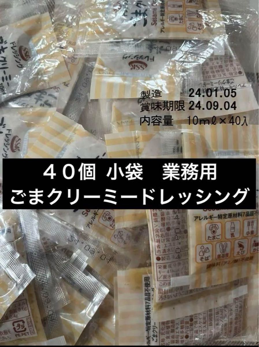 ４０個  ssk ごまクリーミードレッシング　小袋　業務用　お弁当　サラダ　ランチ