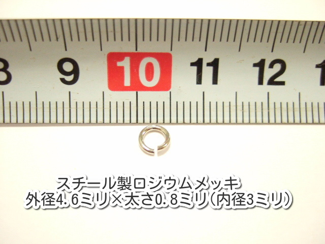 横浜最新 アクセサリーパーツ スチール製ロジウムメッキ 丸カン30g 外径4.6×太さ0.8ミリ内径3ミリパーツ部品卸し送料180円ポイント消化124_画像2