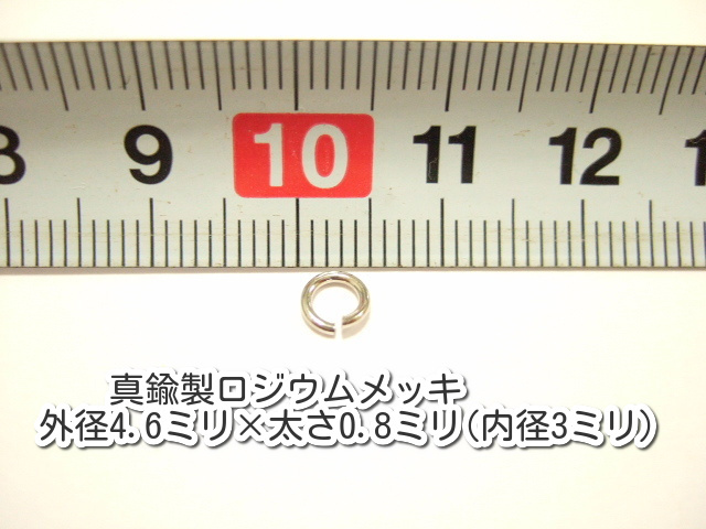 横浜最新 アクセサリーパーツ 真鍮製ロジウムメッキ 丸カン10g 外径4.6×太さ0.8ミリ内径3ミリパーツ部品卸し送料180円ポイント消化125_画像2
