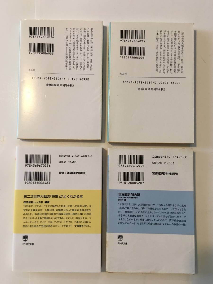 光人社ＮＦ文庫【誰が戦争を起こすのか？】【どの民族が戦争に強いのか？】【将軍がよくわかる本】【世界戦史99の謎】・【同時梱包対応】_画像2