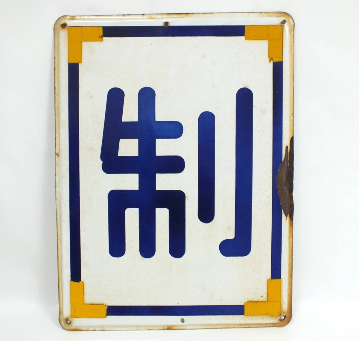 Yahoo!オークション - ③近鉄 鉄道廃品 ホーロー看板 線路標識 Yahoo!オークション - ③近鉄 鉄道廃品 ホーロー看板 線路標識