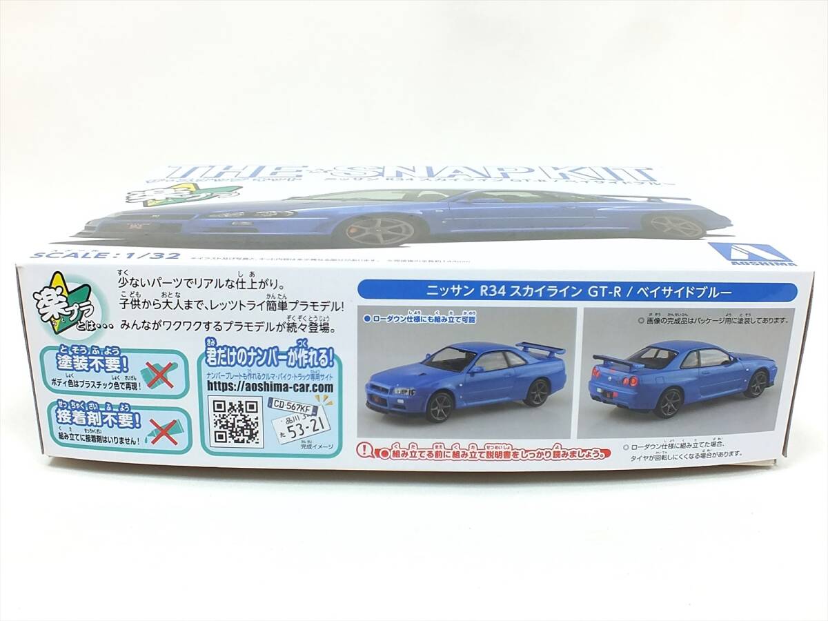 ■新品未組立■アオシマ プラモデル 1/32 ザ・スナップキット 11-A■ニッサン R34 スカイライン GT-R ベイサイドブルー■楽プラ 接着剤不要の画像3