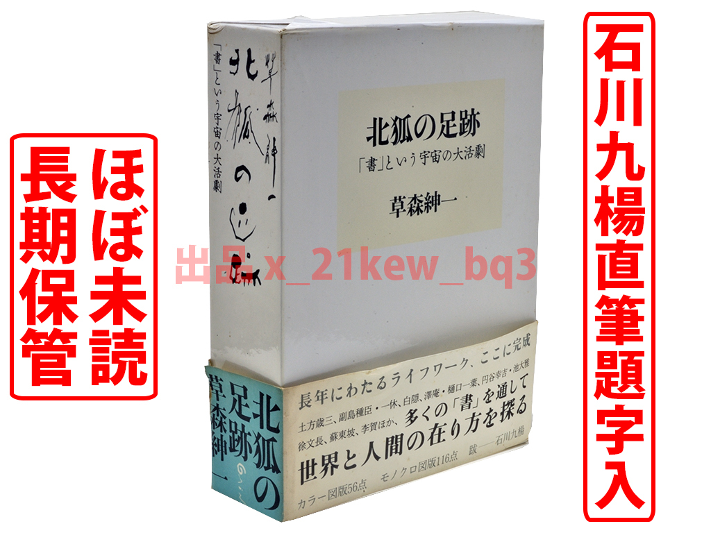 豪奢な ★本文ほぼ未読★草森紳一『北狐の足跡』「書」という宇宙の大活劇★石川九楊・久米泰弘★ 書道