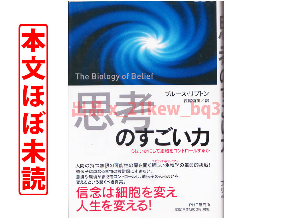 ★本文ほぼ未読★信念は細胞を変え人生を変える★『思考のすごい力』心はいかにして細胞をコントロールするか★ブルース・リプトン★_画像1