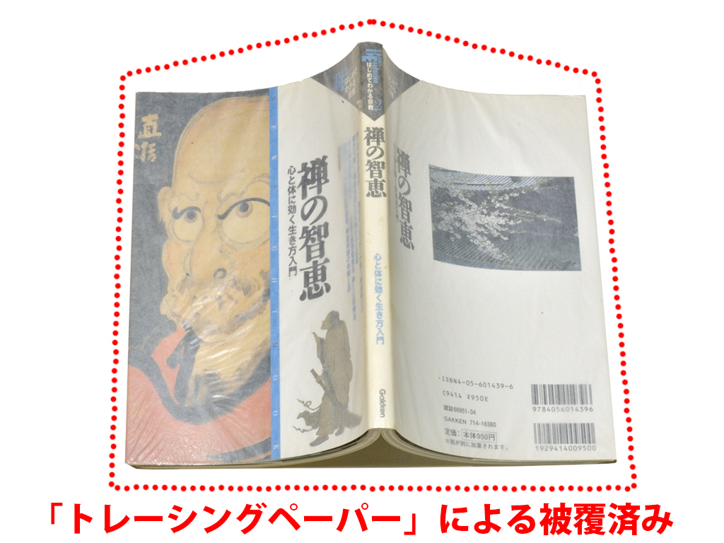 ★『禅の智恵』心と体に効く生き方入門★ニューサイトムックはじめてわかる宗教★管Aトレぺあり★学研_画像3