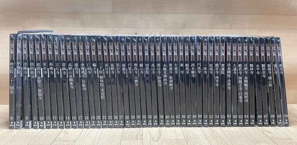 ほぼ 未開封 ディアゴスティーニ 日本の古寺・仏像 DVDコレクション 全70巻 ？ 大量 まとめて 46点 ③の画像1