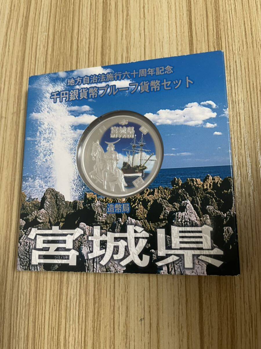 未使用保管品 地方自治法施行60周年記念 千円銀貨プルーフ貨幣セット 1000円銀貨 造幣局 宮城県 同梱可_画像1