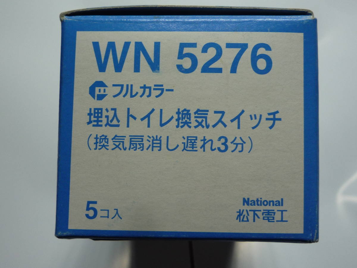 WN5276 埋め込みトイレ照明 換気遅れ3分SW 5個 National 未使用 倉庫処分品 送料無料_画像3