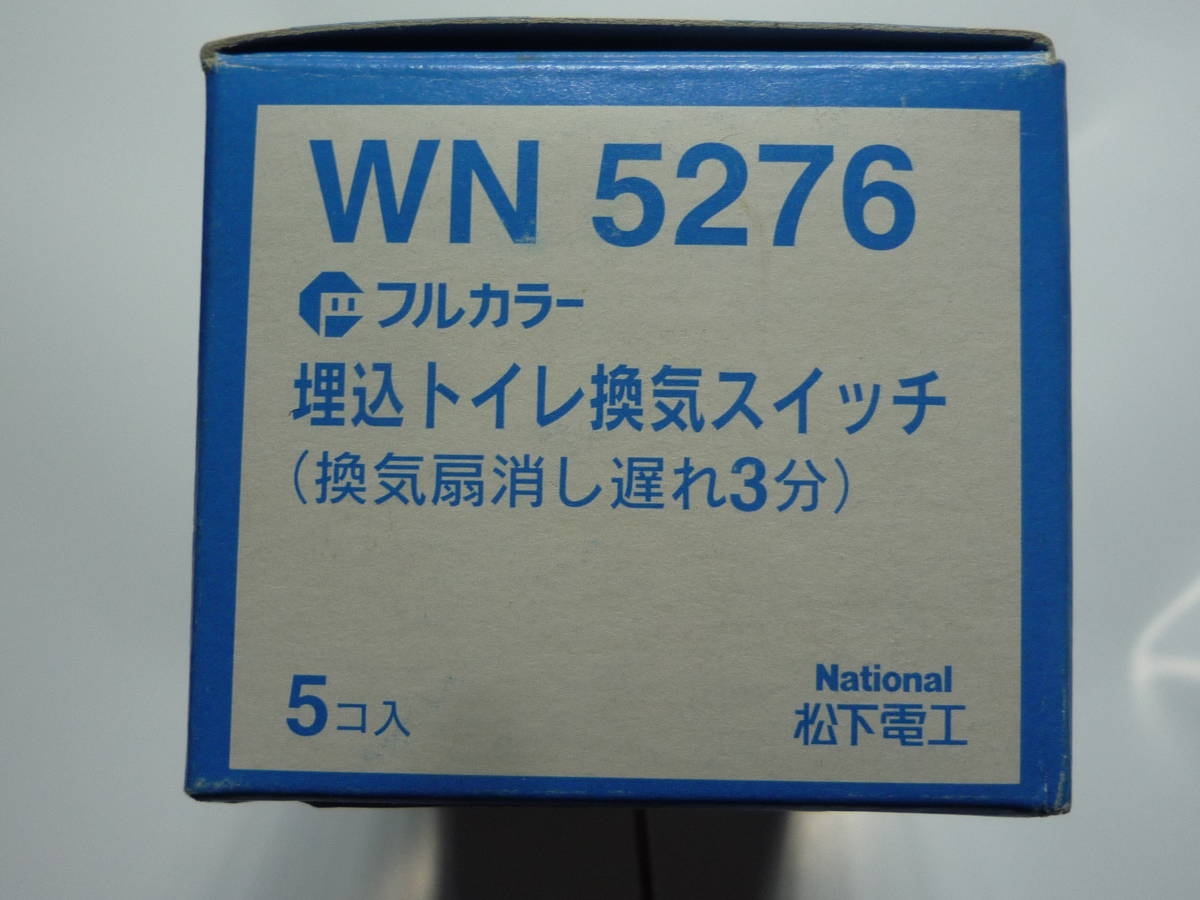 WN5276 埋め込みトイレ照明 換気遅れ3分SW 1個 National 未使用 倉庫処分品 送料無料の画像3