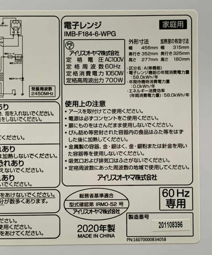 アイリスオーヤマ 電子レンジ IMB-F184-6-WPG 60Hz専用 西日本 2020年製 美品_画像3