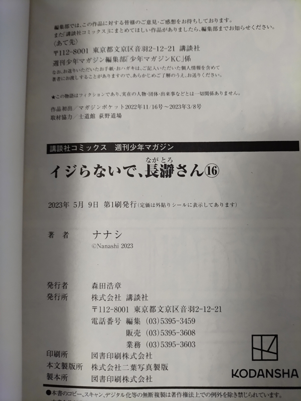 イジらないで、長瀞さん 16～17巻 ナナシ [初版] B6版_画像3